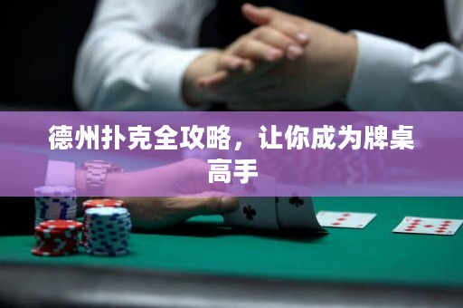 德州撲克全攻略，讓你成為牌桌高手