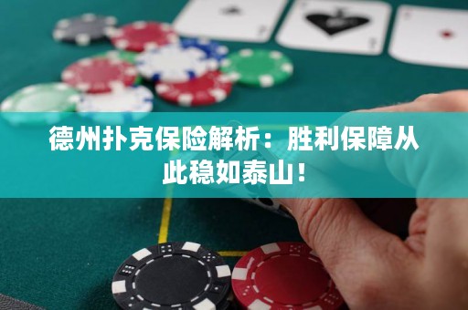 德州撲克保險解析：勝利保障從此穩(wěn)如泰山！