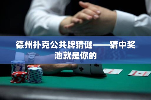 德州撲克公共牌猜謎——猜中獎池就是你的