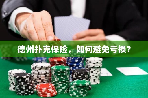 德州撲克保險，如何避免虧損？