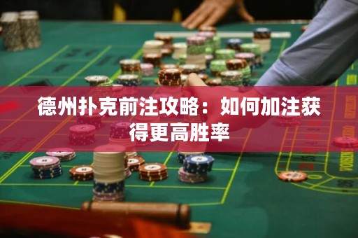 德州撲克前注攻略：如何加注獲得更高勝率