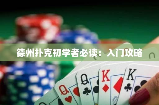 德州撲克初學者必讀：入門攻略