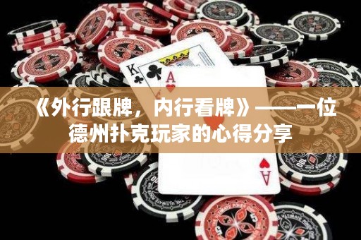 《外行跟牌，內(nèi)行看牌》——一位德州撲克玩家的心得分享