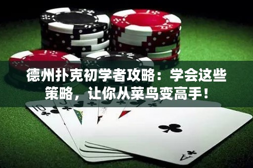 德州撲克初學者攻略：學會這些策略，讓你從菜鳥變高手！