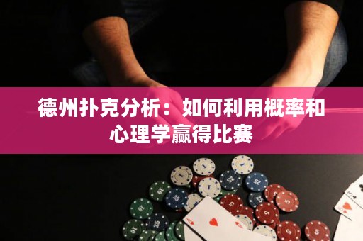 德州撲克分析：如何利用概率和心理學贏得比賽