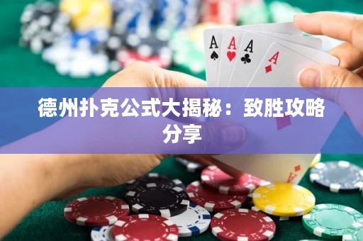 德州撲克公式大揭秘：致勝攻略分享