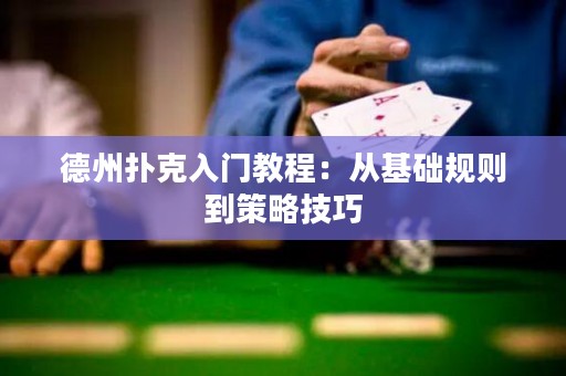 德州撲克入門(mén)教程：從基礎(chǔ)規(guī)則到策略技巧