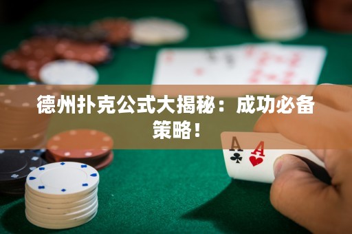 德州撲克公式大揭秘：成功必備策略！