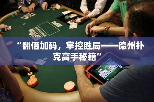 “翻倍加碼，掌控勝局——德州撲克高手秘籍”