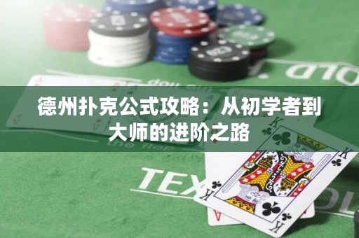 德州撲克公式攻略：從初學(xué)者到大師的進(jìn)階之路