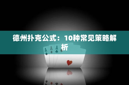 德州撲克公式：10種常見(jiàn)策略解析
