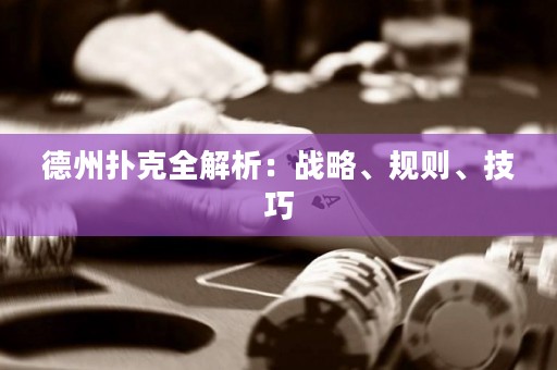 德州撲克全解析：戰(zhàn)略、規(guī)則、技巧