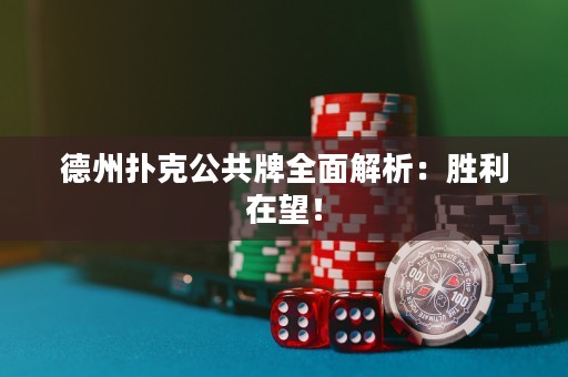 德州撲克公共牌全面解析：勝利在望！