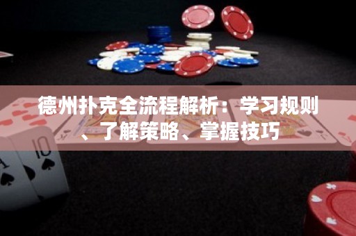 德州撲克全流程解析：學(xué)習(xí)規(guī)則、了解策略、掌握技巧