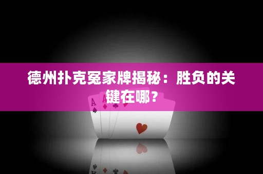 德州撲克冤家牌揭秘：勝負(fù)的關(guān)鍵在哪？