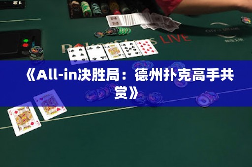 《All-in決勝局：德州撲克高手共賞》