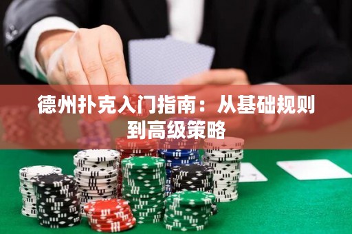 德州撲克入門指南：從基礎(chǔ)規(guī)則到高級(jí)策略