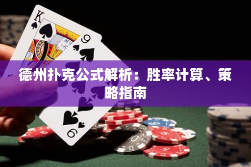 德州撲克公式解析：勝率計(jì)算、策略指南