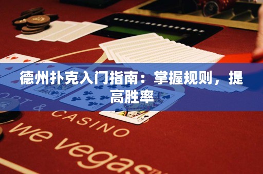 德州撲克入門指南：掌握規(guī)則，提高勝率