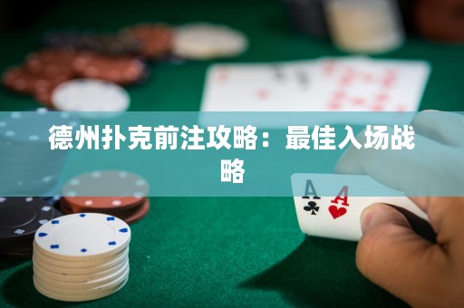 德州撲克前注攻略：最佳入場戰(zhàn)略