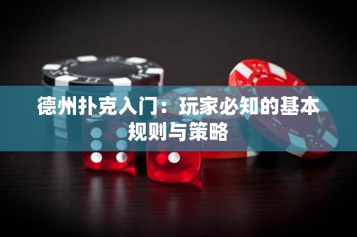 德州撲克入門：玩家必知的基本規(guī)則與策略