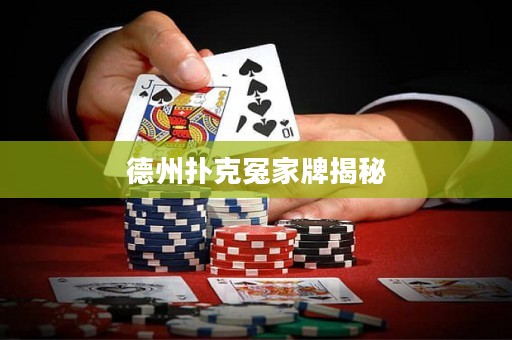 德州撲克冤家牌揭秘