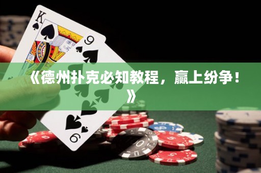 《德州撲克必知教程，贏上紛爭！》
