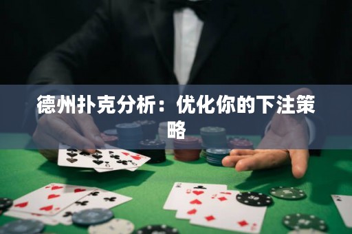 德州撲克分析：優(yōu)化你的下注策略