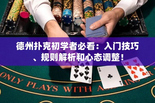 德州撲克初學(xué)者必看：入門技巧、規(guī)則解析和心態(tài)調(diào)整！