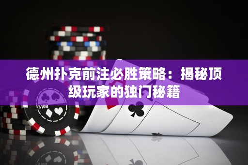 德州撲克前注必勝策略：揭秘頂級玩家的獨門秘籍
