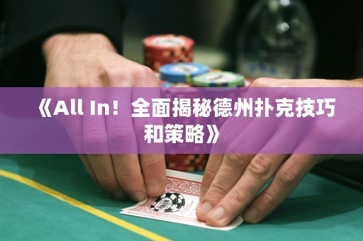 《All In！全面揭秘德州撲克技巧和策略》