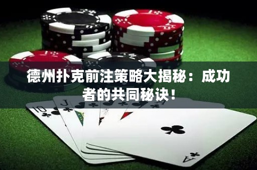 德州撲克前注策略大揭秘：成功者的共同秘訣！