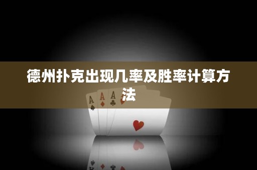 德州撲克出現(xiàn)幾率及勝率計算方法