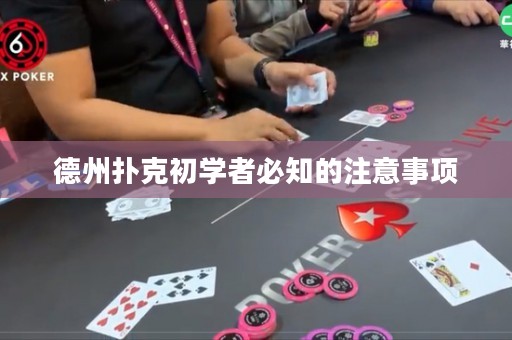 德州撲克初學(xué)者必知的注意事項(xiàng)