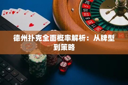 德州撲克全面概率解析：從牌型到策略