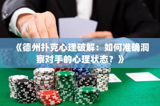 《德州撲克心理破解：如何準確洞察對手的心理狀態(tài)？》