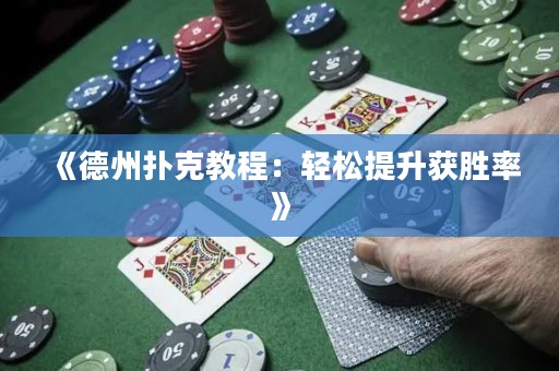 《德州撲克教程：輕松提升獲勝率》