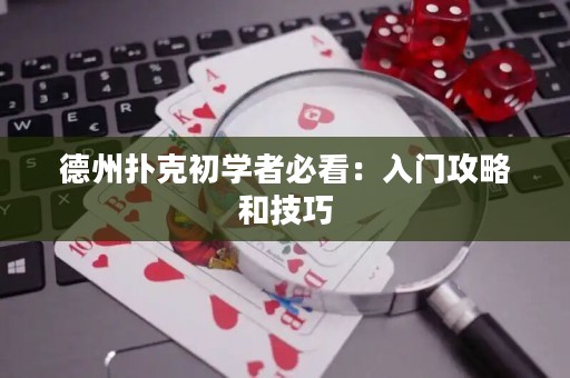 德州撲克初學(xué)者必看：入門攻略和技巧