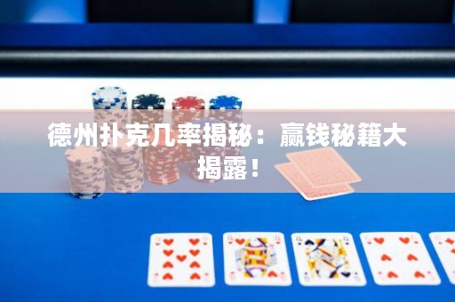 德州撲克幾率揭秘：贏錢秘籍大揭露！