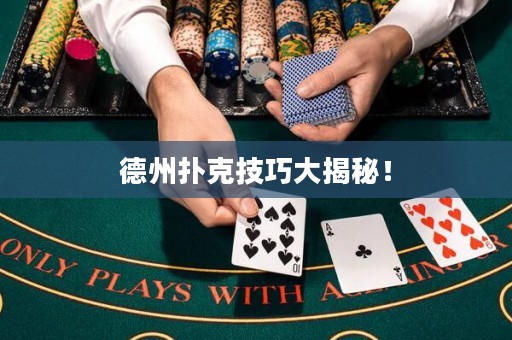德州撲克技巧大揭秘！