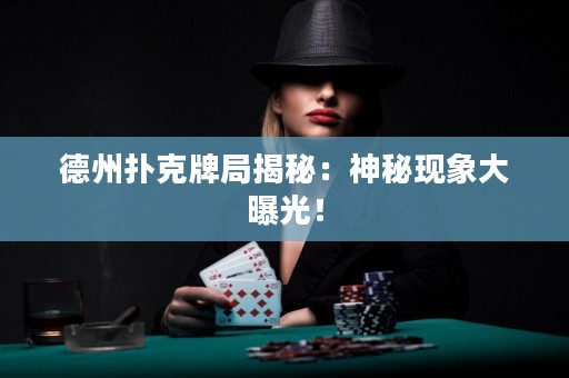 德州撲克牌局揭秘：神秘現(xiàn)象大曝光！