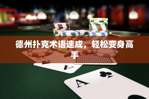 德州撲克術(shù)語速成，輕松變身高手