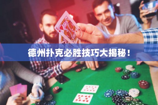 德州撲克必勝技巧大揭秘！