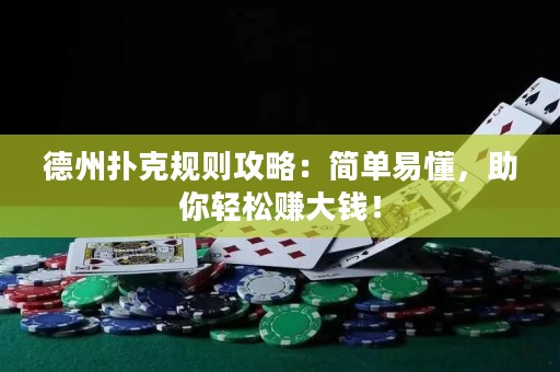 德州撲克規(guī)則攻略：簡單易懂，助你輕松賺大錢！