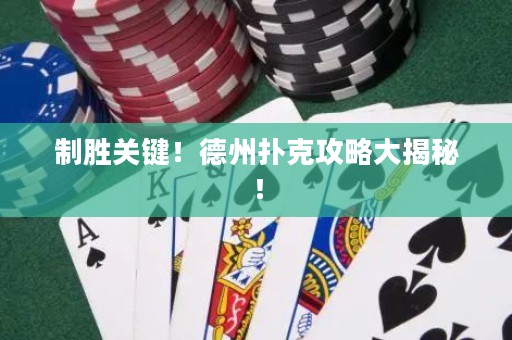 制勝關(guān)鍵！德州撲克攻略大揭秘！