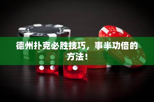 德州撲克必勝技巧，事半功倍的方法！