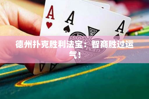 德州撲克勝利法寶：智商勝過運(yùn)氣！