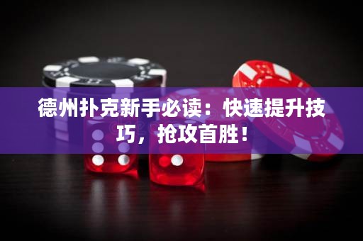 德州撲克新手必讀：快速提升技巧，搶攻首勝！