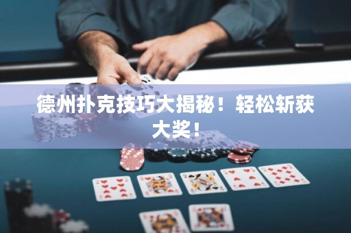 德州撲克技巧大揭秘！輕松斬獲大獎！