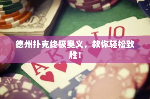 德州撲克終極奧義，教你輕松致勝！